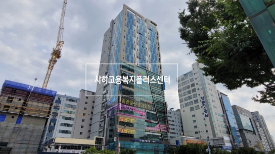 부산사하 고용복지센터