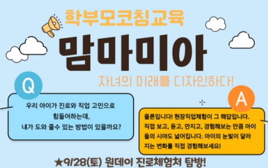 사하구진로교육지원센터, 학부모 진로코칭교육 '맘마미아' 운영