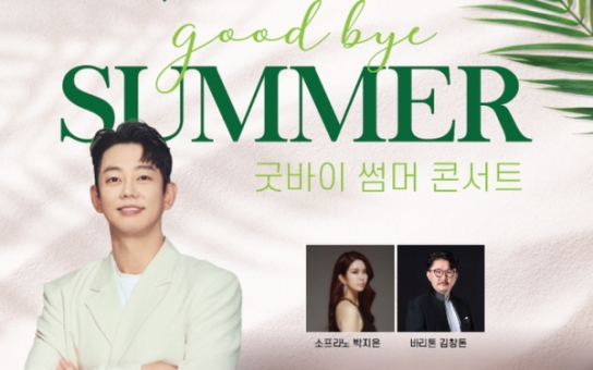 을숙도문화회관, '8월 굿바이 썸머 콘서트' 개최