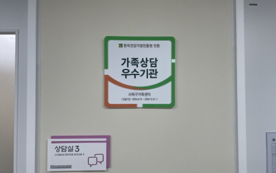 사하구가족센터 '가족상담 우수기관' 선정