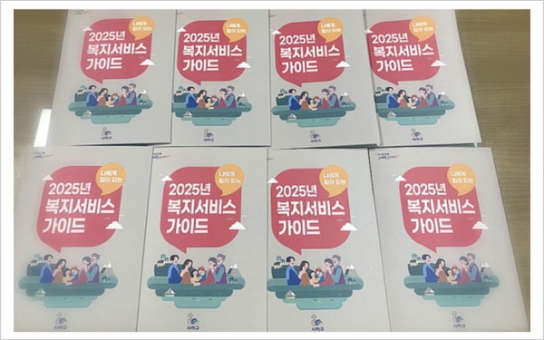 사하구, '2025년 복지서비스 가이드북' 제작 및 배부