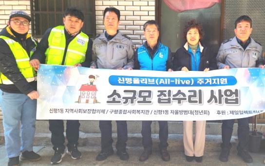 신평1동 '신평올리브(All-live)' 주거지원사업 실시