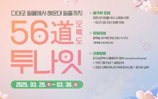 다대포에서 해운대까지(무박 2일) 걷기체험 '오륙도 투나잇' 개최